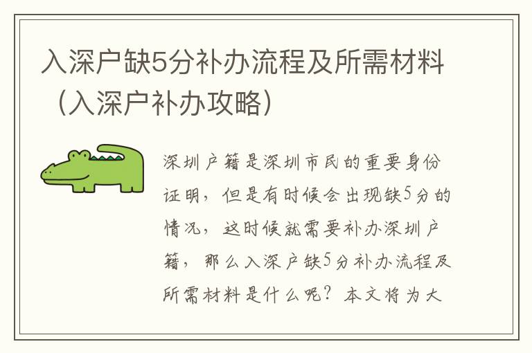 入深戶缺5分補(bǔ)辦流程及所需材料（入深戶補(bǔ)辦攻略）