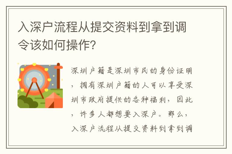 入深戶流程從提交資料到拿到調令該如何操作？