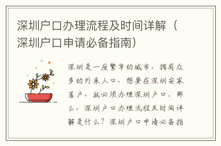 深圳戶口辦理流程及時(shí)間詳解（深圳戶口申請(qǐng)必備指南）