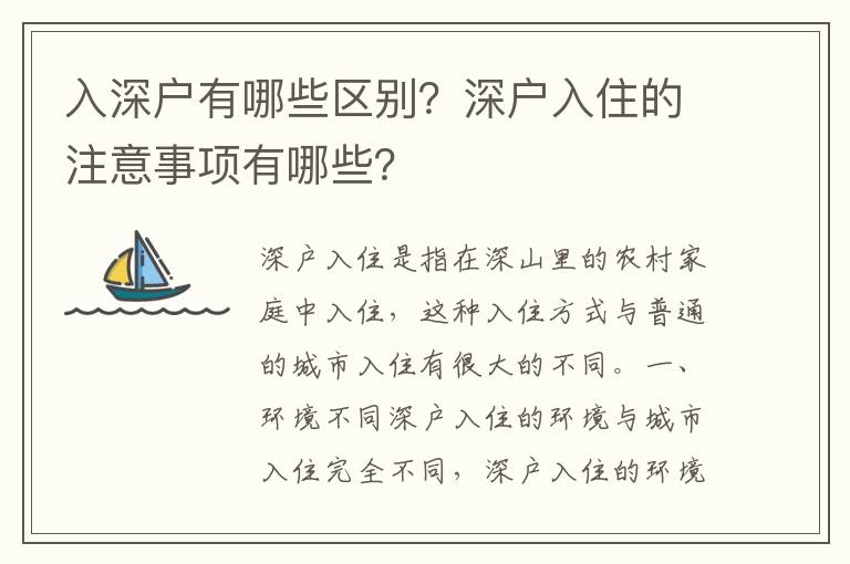 入深戶有哪些區別？深戶入住的注意事項有哪些？