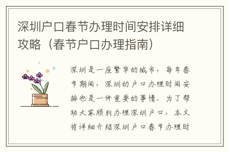 深圳戶口春節(jié)辦理時(shí)間安排詳細(xì)攻略（春節(jié)戶口辦理指南）