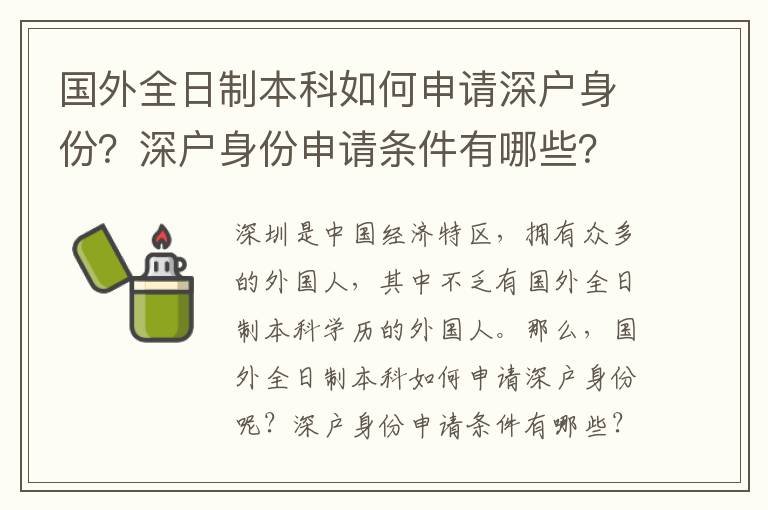 國(guó)外全日制本科如何申請(qǐng)深戶(hù)身份？深戶(hù)身份申請(qǐng)條件有哪些？