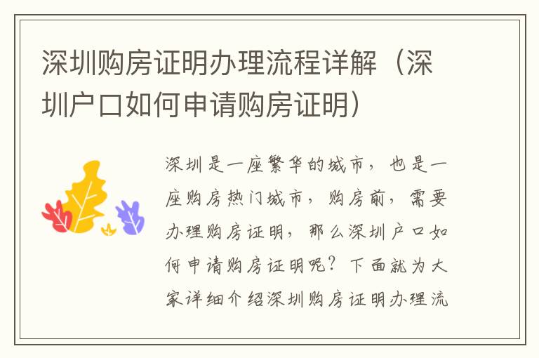 深圳購房證明辦理流程詳解（深圳戶口如何申請購房證明）