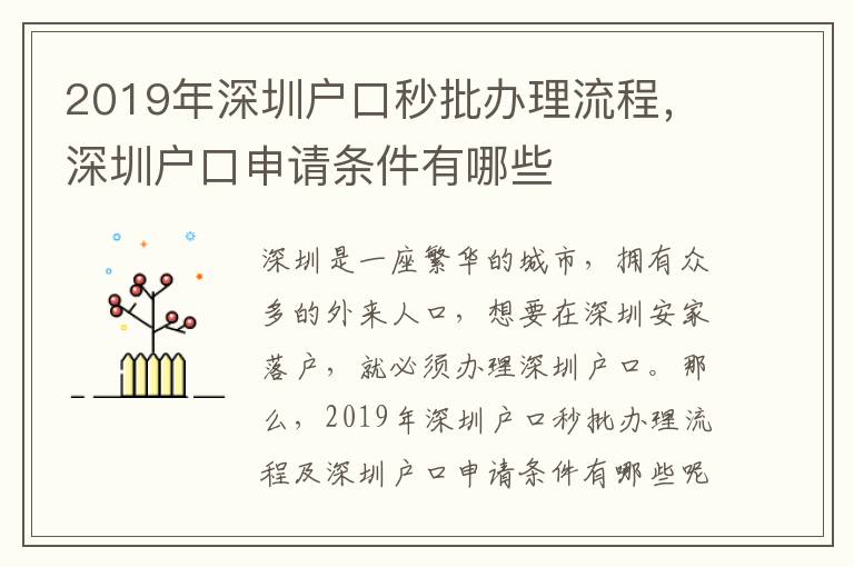 2019年深圳戶口秒批辦理流程，深圳戶口申請條件有哪些