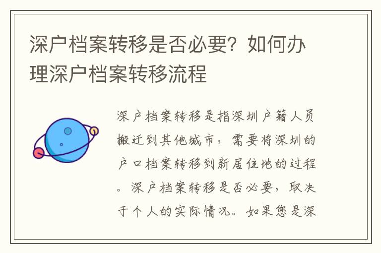 深戶檔案轉(zhuǎn)移是否必要？如何辦理深戶檔案轉(zhuǎn)移流程
