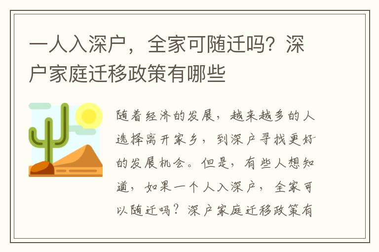 一人入深戶，全家可隨遷嗎？深戶家庭遷移政策有哪些