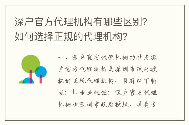 深戶官方代理機(jī)構(gòu)有哪些區(qū)別？如何選擇正規(guī)的代理機(jī)構(gòu)？