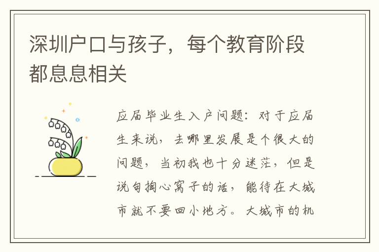 深圳戶口與孩子，每個(gè)教育階段都息息相關(guān)
