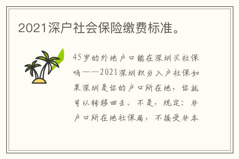 2021深戶社會保險繳費標(biāo)準(zhǔn)。
