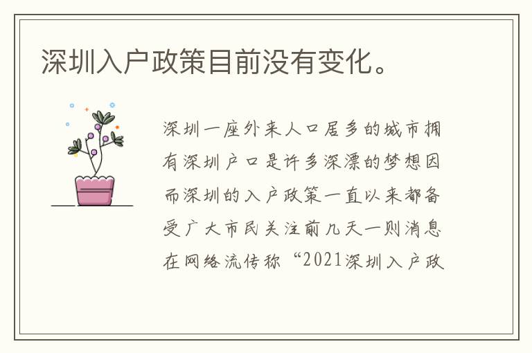 深圳入戶政策目前沒(méi)有變化。
