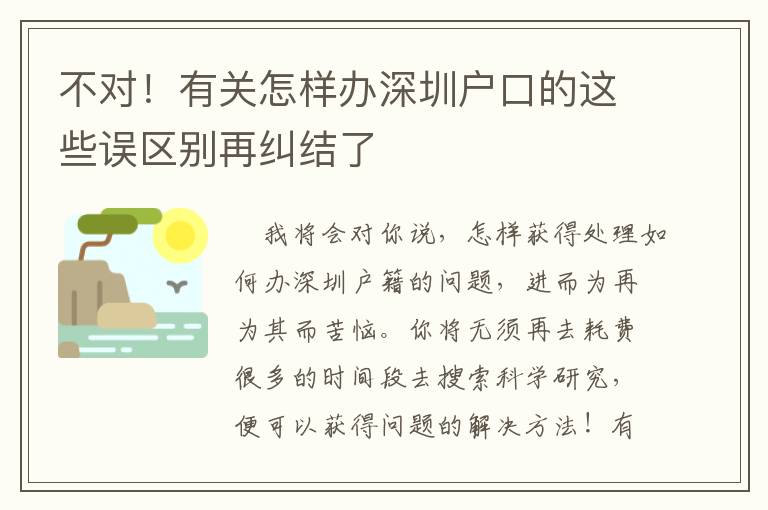 不對(duì)！有關(guān)怎樣辦深圳戶口的這些誤區(qū)別再糾結(jié)了