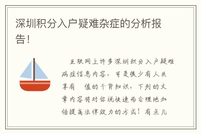 深圳積分入戶疑難雜癥的分析報告！