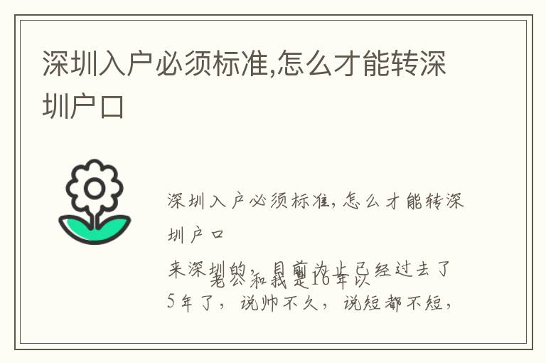 深圳入戶必須標準,怎么才能轉(zhuǎn)深圳戶口