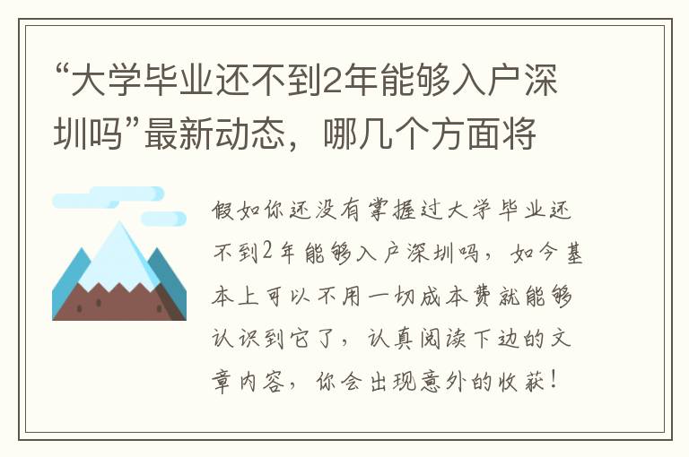 “大學畢業(yè)還不到2年能夠入戶深圳嗎”最新動態(tài)，哪幾個方面將獲益？