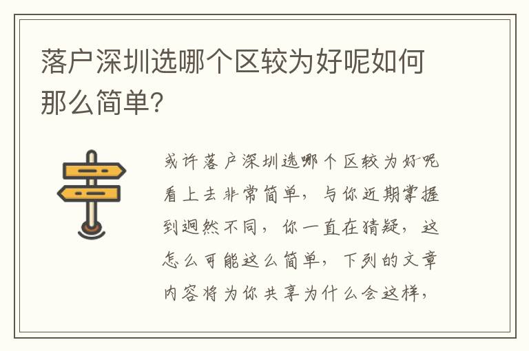 落戶深圳選哪個區(qū)較為好呢如何那么簡單？