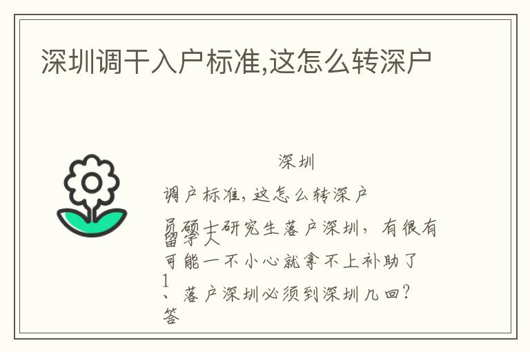 深圳調(diào)干入戶標(biāo)準(zhǔn),這怎么轉(zhuǎn)深戶