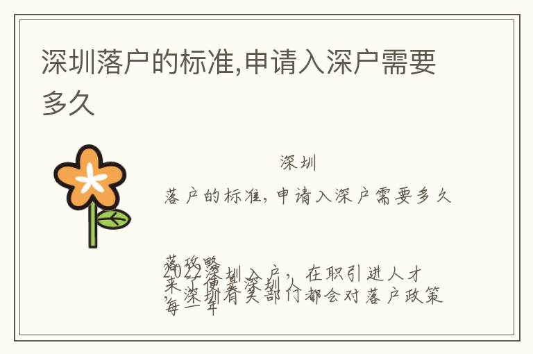 深圳落戶的標(biāo)準(zhǔn),申請入深戶需要多久