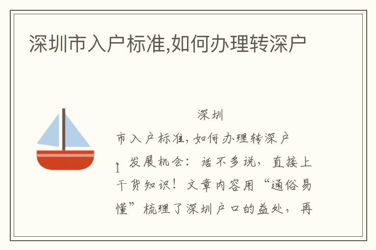深圳市入戶(hù)標(biāo)準(zhǔn),如何辦理轉(zhuǎn)深戶(hù)