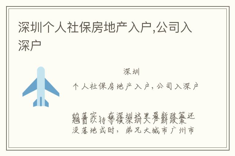 深圳個人社保房地產入戶,公司入深戶