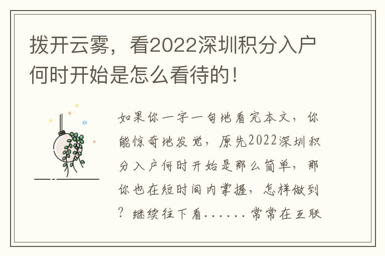 撥開云霧，看2022深圳積分入戶何時(shí)開始是怎么看待的！