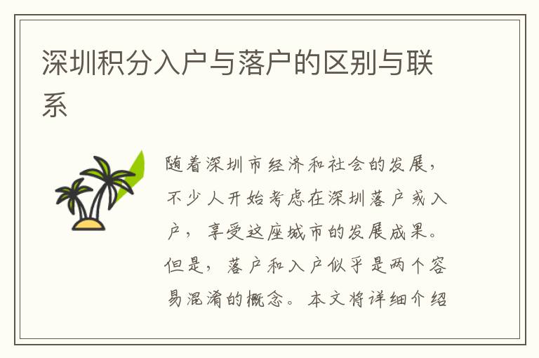 深圳積分入戶與落戶的區(qū)別與聯(lián)系
