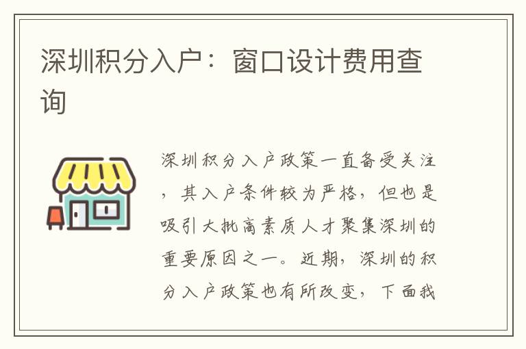深圳積分入戶：窗口設計費用查詢