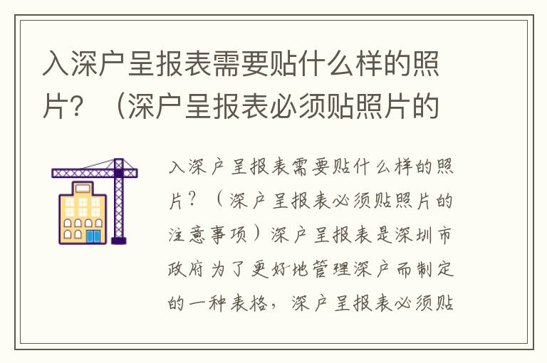 入深戶呈報表需要貼什么樣的照片？（深戶呈報表必須貼照片的注意事項）