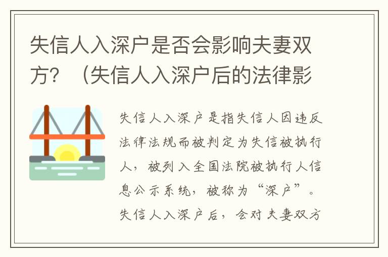 失信人入深戶是否會影響夫妻雙方？（失信人入深戶后的法律影響）