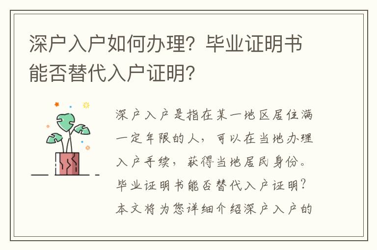 深戶入戶如何辦理？畢業(yè)證明書能否替代入戶證明？