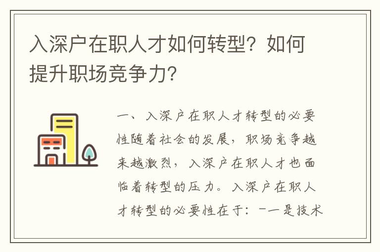 入深戶在職人才如何轉(zhuǎn)型？如何提升職場競爭力？
