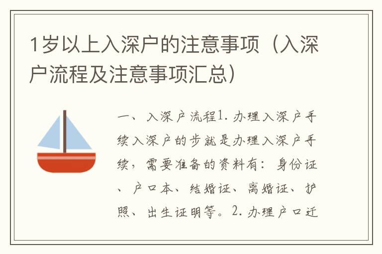1歲以上入深戶的注意事項(xiàng)（入深戶流程及注意事項(xiàng)匯總）