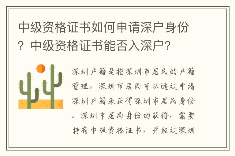 中級資格證書如何申請深戶身份？中級資格證書能否入深戶？