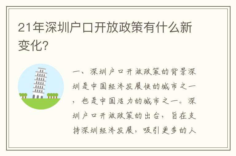 21年深圳戶(hù)口開(kāi)放政策有什么新變化？