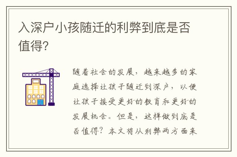 入深戶小孩隨遷的利弊到底是否值得？