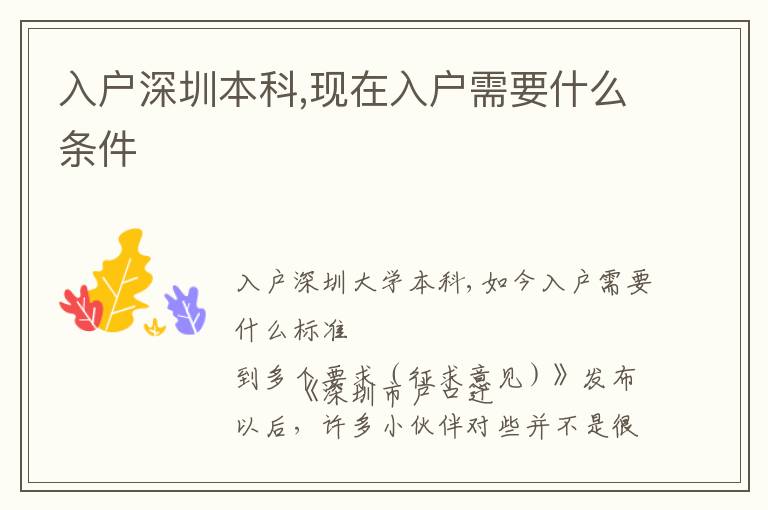入戶深圳本科,現(xiàn)在入戶需要什么條件