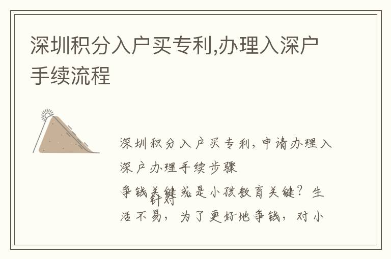 深圳積分入戶買專利,辦理入深戶手續(xù)流程