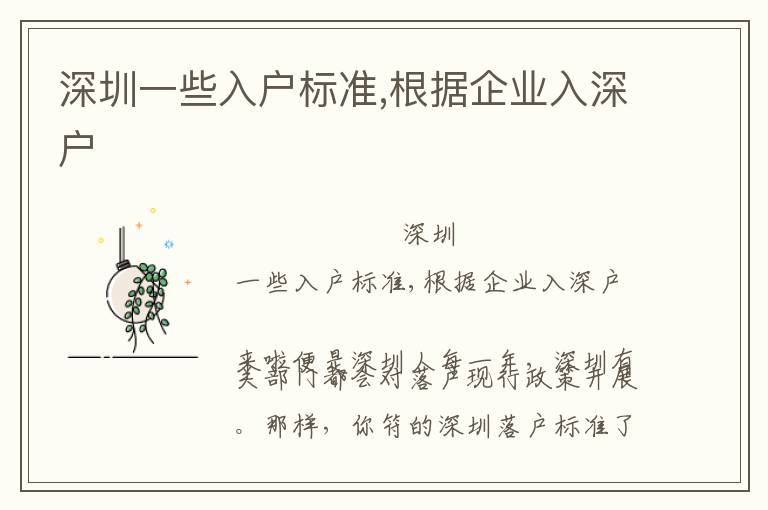 深圳一些入戶標準,根據(jù)企業(yè)入深戶