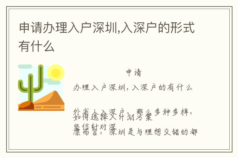 申請(qǐng)辦理入戶(hù)深圳,入深戶(hù)的形式有什么