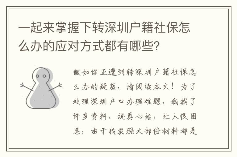 一起來掌握下轉(zhuǎn)深圳戶籍社保怎么辦的應(yīng)對方式都有哪些？