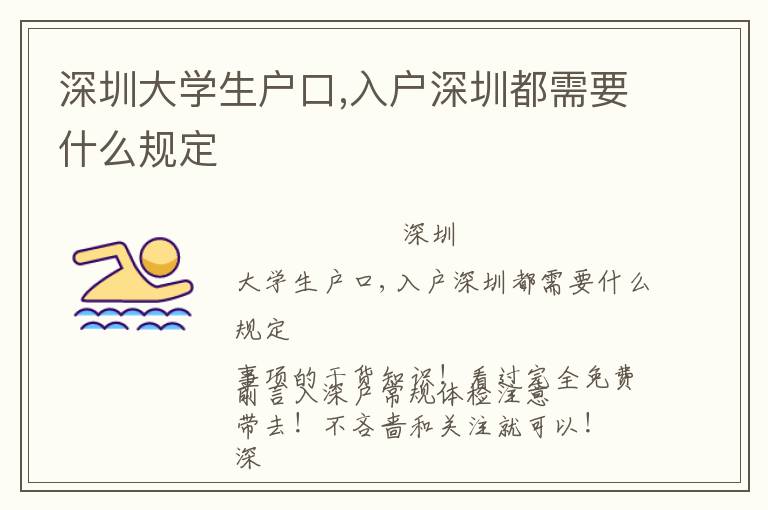 深圳大學生戶口,入戶深圳都需要什么規(guī)定