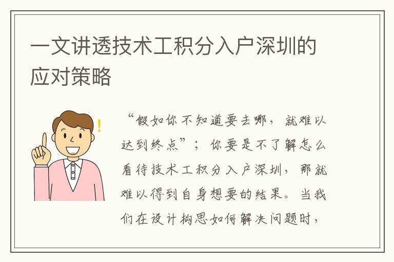 一文講透技術(shù)工積分入戶深圳的應(yīng)對(duì)策略