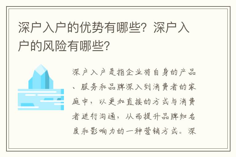 深戶入戶的優(yōu)勢有哪些？深戶入戶的風險有哪些？