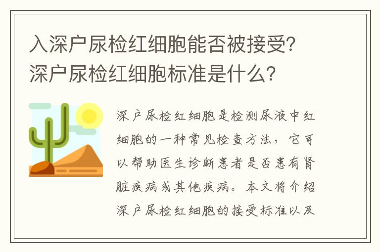 入深戶尿檢紅細(xì)胞能否被接受？深戶尿檢紅細(xì)胞標(biāo)準(zhǔn)是什么？