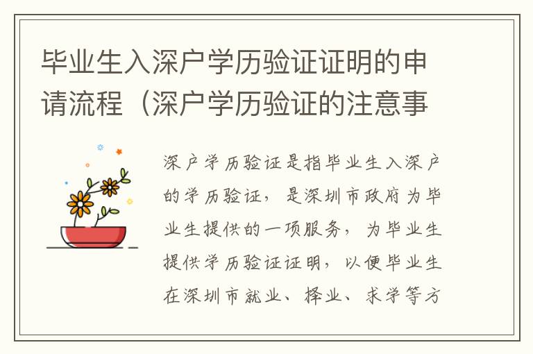 畢業生入深戶學歷驗證證明的申請流程（深戶學歷驗證的注意事項）