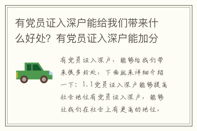 有黨員證入深戶能給我們帶來(lái)什么好處？有黨員證入深戶能加分嗎？