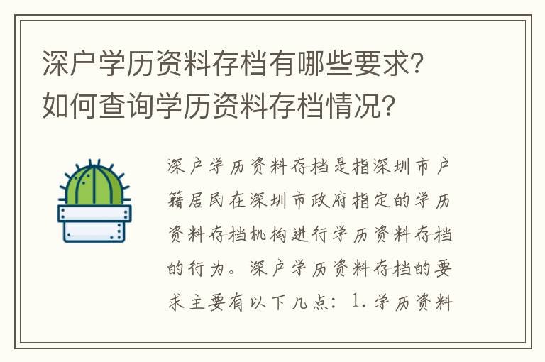 深戶學(xué)歷資料存檔有哪些要求？如何查詢學(xué)歷資料存檔情況？
