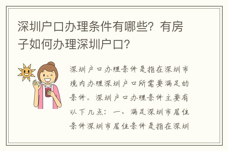 深圳戶口辦理?xiàng)l件有哪些？有房子如何辦理深圳戶口？