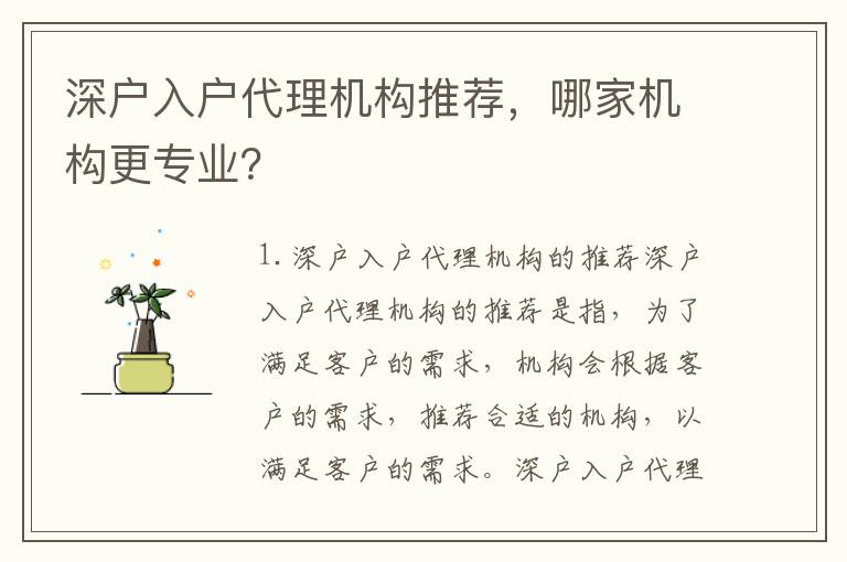 深戶(hù)入戶(hù)代理機(jī)構(gòu)推薦，哪家機(jī)構(gòu)更專(zhuān)業(yè)？