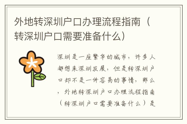 外地轉(zhuǎn)深圳戶口辦理流程指南（轉(zhuǎn)深圳戶口需要準備什么）