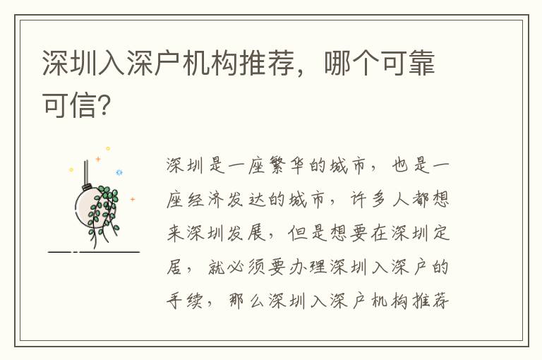 深圳入深戶機構(gòu)推薦，哪個可靠可信？